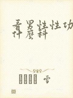 看男性性功能挂什么科