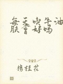 每天吃牛油果皮肤会好吗