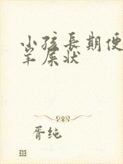 小孩长期便秘拉羊屎状