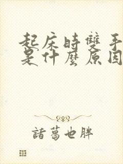 起床时双手发麻是什么原因