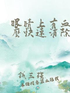 眼睛上有血丝怎么快速消除