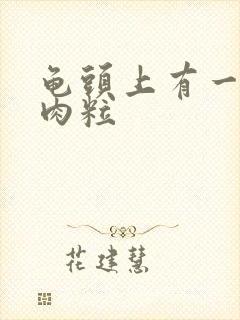 龟头上有一些小肉粒