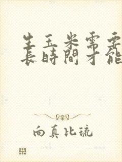 生玉米需要煮多长时间才能熟