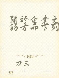 关于企业文化软的方面下列说法不正确的是