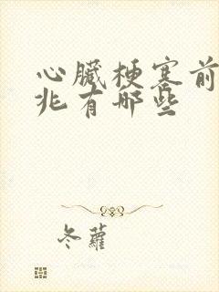 心脏梗塞前的征兆有哪些