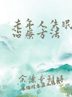 老年人失眠严重治疗方法