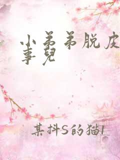 小弟弟脱皮咋回事儿