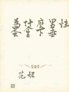 为什么男性的蛋蛋会下垂