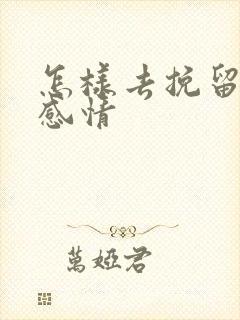 怎样去挽留一段感情