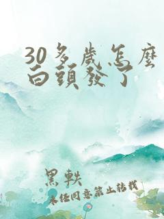 30多岁怎么有白头发了