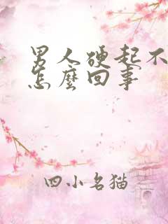 男人硬起不坚是怎么回事