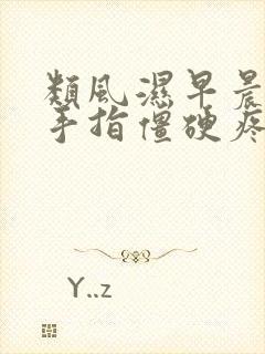 类风湿早晨起床手指僵硬疼痛