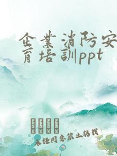 企业消防安全教育培训ppt