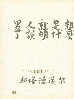 男人就是想睡你了说明什么心理