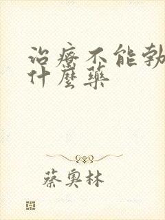 治疗不能勃起有什么药