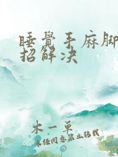 睡觉手麻脚麻一招解决