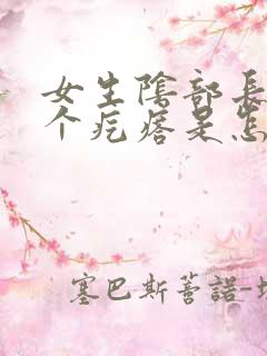 女生阴部长了一个疙瘩是怎么回事