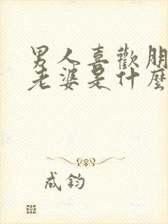 男人喜欢朋友的老婆是什么心理