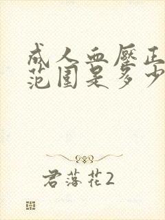 成人血压正常值范围是多少