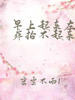 早上起来左胳膊疼抬不起来