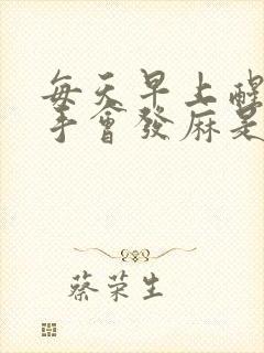 每天早上醒来右手会发麻是什么原因