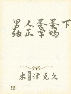 男人蛋蛋下垂松弛正常吗