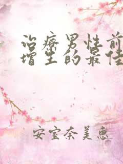 治疗男性前列腺增生的最佳方法