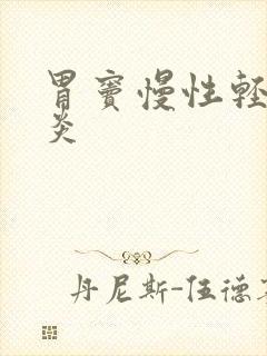 胃窦慢性轻度胃炎