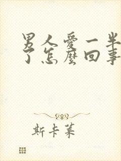 男人爱一半就软了怎么回事