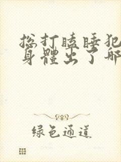 总打瞌睡犯困是身体出了哪些原因