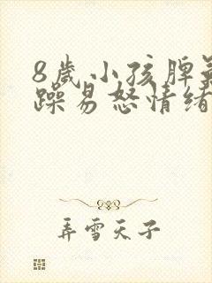 8岁小孩脾气暴躁易怒情绪不受控制是什么