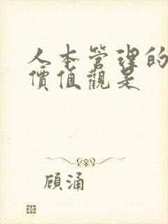 人本管理的核心价值观是