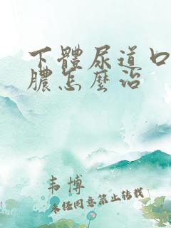 下体尿道口流黄脓怎么治