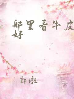 哪里看牛皮有癣好