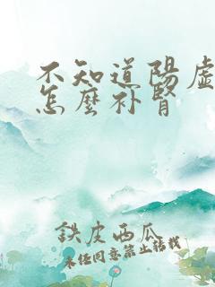 不知道阳虚阴虚怎么补肾