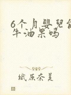 6个月婴儿能吃牛油果吗