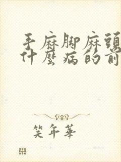 手麻脚麻头晕是什么病的前兆