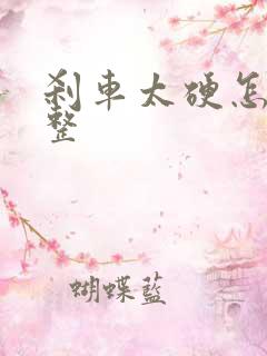 刹车太硬怎么调整