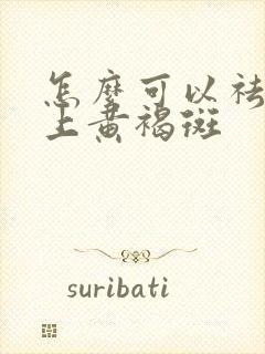 怎么可以祛除脸上黄褐斑