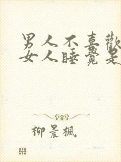 男人不喜欢抱着女人睡觉是什么原因