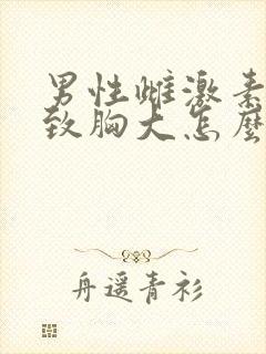 男性雌激素高导致胸大怎么治疗