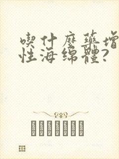 吃什么药增加男性海绵体?