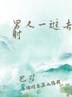 男人一进去就秒射