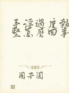 手淫过度勃起不坚怎么回事