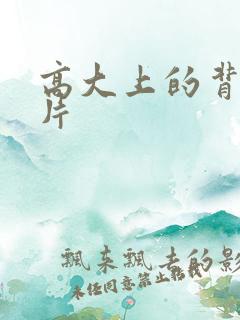 高大上的背景图片