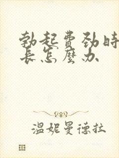 勃起费劲时间不长怎么办