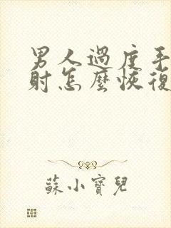 男人过度手淫早射怎么恢复