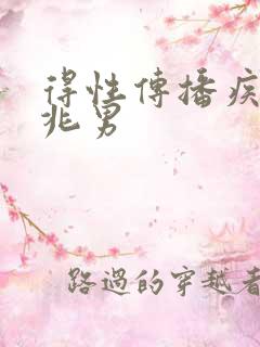 得性传播疾病前兆男