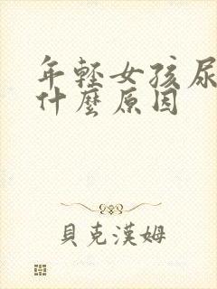 年轻女孩尿频是什么原因