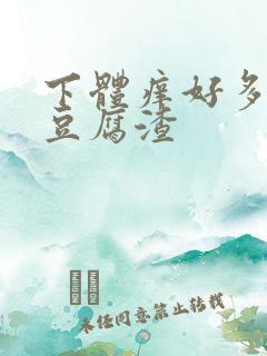 下体痒好多白色豆腐渣